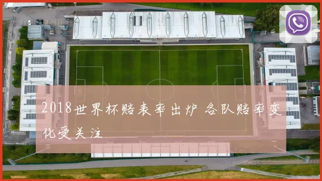 2018世界杯赔表率出炉 各队赔率变化受关注