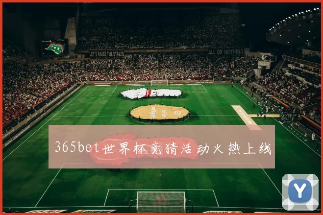 365bet世界杯竞猜活动火热上线