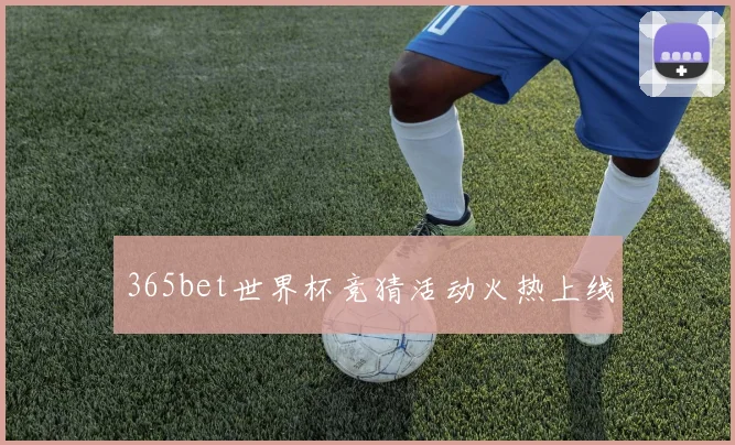 365bet世界杯竞猜活动火热上线