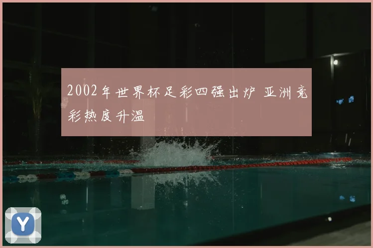 2002年世界杯足彩四强出炉 亚洲竞彩热度升温