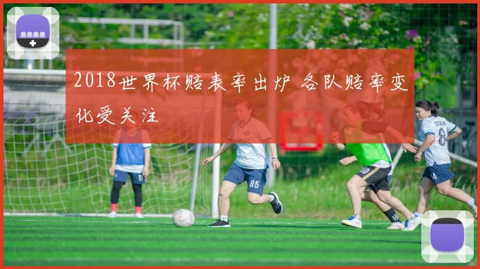2018世界杯赔表率出炉 各队赔率变化受关注
