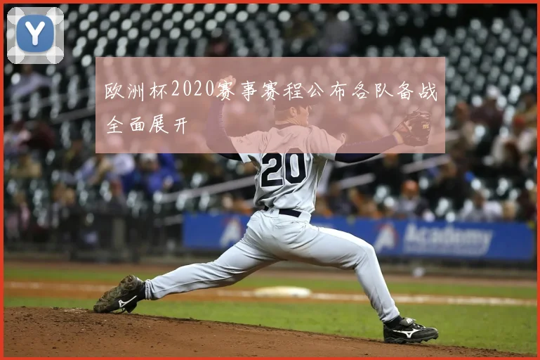 欧洲杯2020赛事赛程公布各队备战全面展开